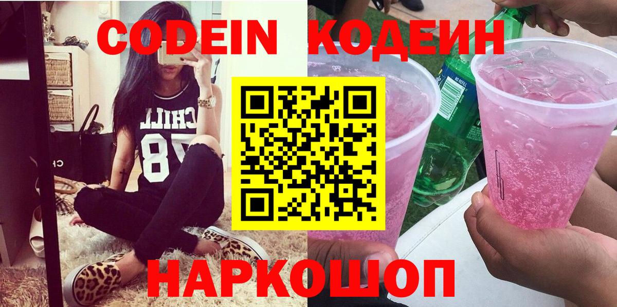Кодеин Purple Drank Куйбышев